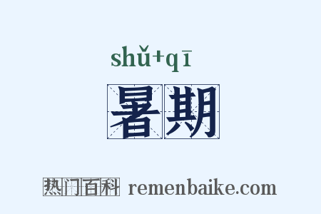 暑期是什么意思的图片